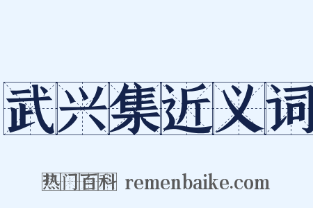 武兴集近义词是什么意思的图片
